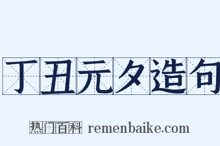 丁丑元夕造句是什么意思的图片